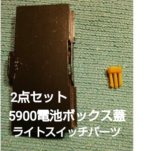 SONY スカイセンサー5900電池ボックス蓋（複製品）とライトスイッチパーツ（複製品）の2点セットです。