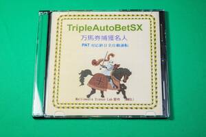  (競馬）AI技術を駆使した次世代ソフト ** 万馬券捕獲自動ソフト TripleAutoBetSX_Lite版フルパック **