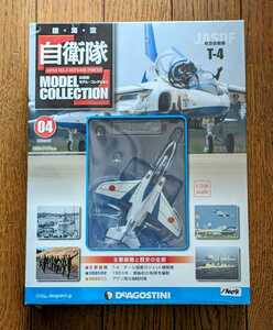 ＜未開封新品＞■#04 1/100 JGSDF 航空自衛隊　T-4　デアゴスティーニ 自衛隊モデルコレクション■13004