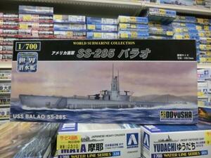 童友社　1/700　世界の潜水艦　アメリカ11　アメリカ海軍　SS-285　バラオ