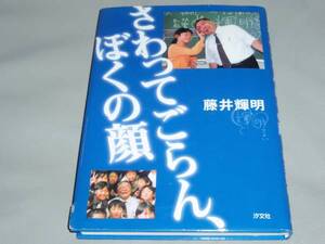 ★さわってごらん、ぼくの顔★藤井 輝明★汐文社★絶版★