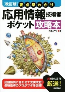 応用情報技術者ポケット攻略本 改訂版 要点早わかり/大滝みや子(著者)