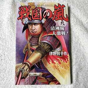 戦国の嵐9 清洲城大激戦! (歴史群像新書) 津野田 幸作 9784054060197