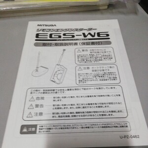 三つ葉 エンジンスターター EGS - W 6取扱説明書