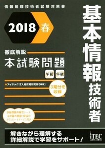 基本情報技術者 徹底解説本試験問題(2018春) 情報処理技術者試験対策書/アイテックIT人材教育研究部(