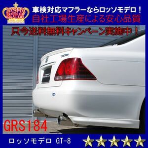 クラウン マフラー GRS184 3.5L ロイヤルサルーン アスリート ロッソモデロ GT-8 車検対応 18クラウン ゼロクラ