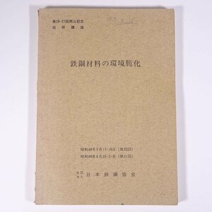 鉄鋼材料の環境脆化 第20・21回西山記念技術講座 日本鉄鋼協会 1973 大型本 物理学 化学 工学 工業 金属 ※書込少々