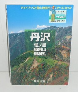 丹沢2003『丹沢　塔の岳 鍋割山 檜洞丸／ヤマケイYAMAPシリーズ7』 磯貝猛 著