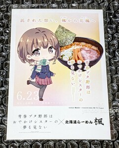 青春ブタ野郎はおでかけシスターの夢を見ない 北海道 らーめん楓 コラボ 特典 ノベルティ ポストカード SD 花楓 かえで 青ブタ ラーメン 楓