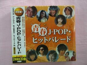 オムニバス 青春J-POPヒットパレード 全30曲歌詞カード付 新品CD2枚組 雨上がりのダウンタウン 君のハートに火をつけて 前略おふくろ 667