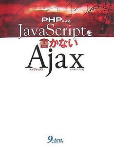 [A01973717]PHPによるJavaScriptを書かないAjax 佐久嶋 ひろみ