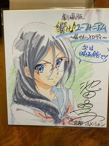 響け！ユーフォニアム　キャラクターデザイン・総作画監督　池田晶子さんの直筆イラスト色紙です。