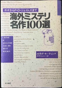 海外ミステリ名作100選: ポオからP.D.ジェイズムまで