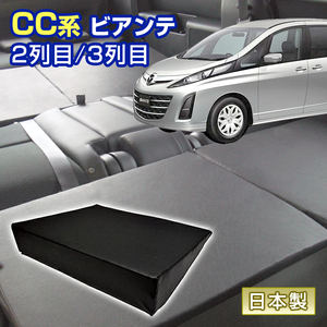 ビアンテ CC系 車中泊 すきまクッション (4個セット) 2列目 3列目 （M2個/L2個）マット マットレス ベッド シートフラット