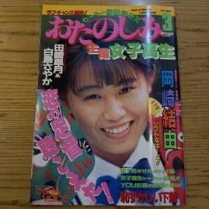 セーラー服徹底研究 おたのしみ生撮女子高生 1993年3月号 サン出版