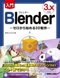 入門Ｂｌｅｎｄｅｒ　３．Ｘ対応 ゼロから始める３Ｄ制作／伊丹シゲユキ(著者)