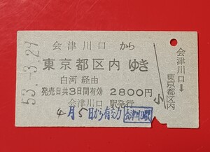 硬券乗車券●【会津川口（只見線）から東京都区内ゆき】会津川口駅発行●Ｓ53.3.29付け●入鋏済