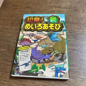 恐竜！めいろあそび　たっぷりあそべる６７もん！ 嵩瀬ひろし／作　なすみそいため／絵　永井啓太／絵　工藤ケン／絵　イシダコウ／絵