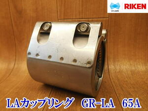 〇 リケン RIKEN LAカップリング GR-LA 65A 継手 管 管継手 水道 ガス 工事 ぼうず管 配管工具 締め付けトルク 接合 補修 改修工事 部品 