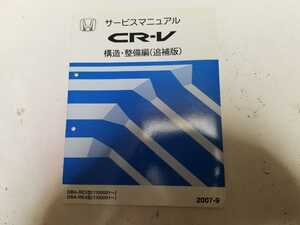 #79k ホンダ 純正 CR-V RE3 RE4 構造、整備編 2007-9 サービスマニュアル 1冊 整備書 中古#