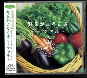 野菜がよろこぶモーツァルト　ヒーリングCD 送料無料　新品　ネコポス等