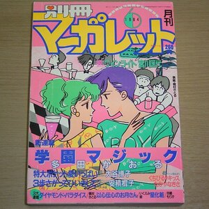 別冊マーガレット 1984年6月号 集英社 昭和59年 月刊