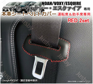 (赤ステッチ/運転席&助手席用) トヨタノア ヴォクシー エスクァイア(80系) 本革シートベルトカバー レザーカバー ドレスアップパーツ 本皮