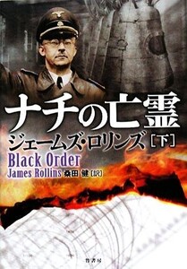 ナチの亡霊(下)/ジェームズロリンズ【著】,桑田健【訳】