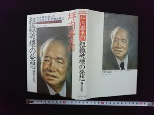 ｖ∞*　坪内寿夫の組織破壊の発想　藤田忠司　プレジデント社　坪内経営の集大成決定版　1985年　古書/D12