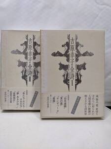 9E★／サイン入り 『 吉原幸子全詩　1・2　まとめて2冊セット 』 思潮社