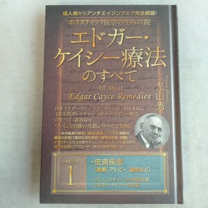 R285 成人病からアンチエイジングまで完全網羅! ホリスティック医学の生みの親 エドガー・ケイシー療法のすべて 著者 光田秀 本 雑誌