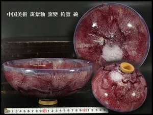 【銀閣】中国美術 斑紫釉 窯變 鈞窯 碗 φ25.5cm 旧家蔵出 送料無料(N882)