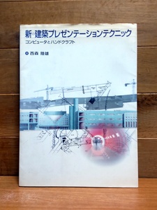 新建築プレゼンテーションテクニック コンピュータとハンドクラフト／西森陸雄 (著者)