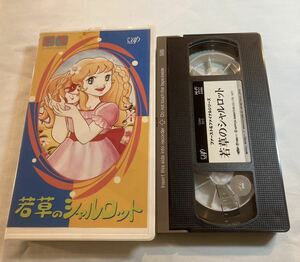 若草のシャルロット VHSビデオテープ 横沢啓子 高橋信也 日本アニメーション ファースト&ファイナルシリーズ