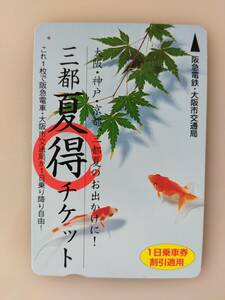 【使用済カード】 三都夏得チケット　大阪・神戸・京都　一日乗車券　阪急電車・大阪市交通局