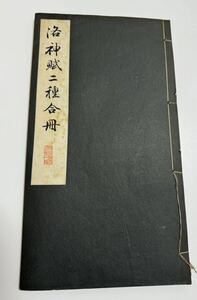 古書 書道 洛神賊二種合冊　拓本　中国