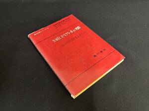 【中古 送料込】廣川化学シリーズ⑮『NMRスペクトルの実際』著者 Roy H.Bible, Jr.　出版社 廣川書店　昭和49年10月15日8版発行 ◆N1-022