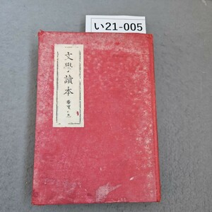 い21-005 島崎藤村著 文學讀本 春夏の巻