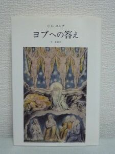 ヨブへの答え★C.G. ユング,林道義■ユダヤ キリスト 宗教 歴史