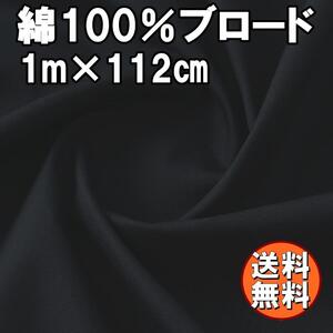 送料無料 日本製 ブロード 生地 ブラック 1ｍ 綿100％