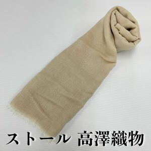 【ストール 高澤織物】未使用 カシミヤ 絹 秋冬 ベージュ 白 スカーフ ショール 肩掛け 膝かけ 国産 日本製 防寒　　#0263-394Z2