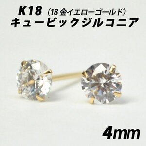 シンプルピアス　K18（18金）　4mmキュービックジルコニア　スタッドピアス