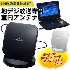 ★送料込★DXアンテナ 地上デジタル放送専用室内アンテナ US10KB US10WB デジキャッチミニ フルセグDVD対応 アンテナ