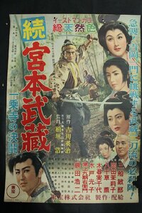 長〇M413/B2判映画ポスター/【続・宮本武蔵　一乗寺の決闘】 稲垣 浩 監督　三船敏郎/鶴田浩二/岡田茉莉子 他/1円～