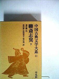 中国古典文学大系〈41巻〉聊斎志異 (1971年)　(shin
