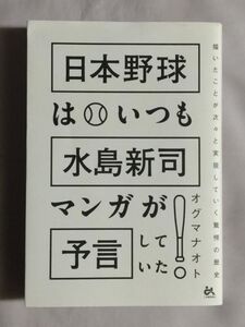 ★オグマナオト「日本野球はいつも水島新司マンガが予言していた!/描いたことが次々と実現していく驚愕の歴史」★初版★ドカベン