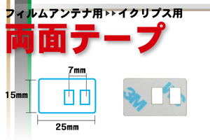 送料無料 イクリプス ECLIPSE 用 フィルムアンテナ 用 両面テープ ナビゲーション 補修用 地デジ ワンセグ フルセグ 汎用