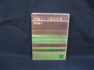 幸福という名の不幸(下)　曾野綾子　112/2 A315 講談社文庫　シミ有/VBV