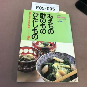 E05-005 日経ホームブックス あえもの 酢のもの ひたしもの 付箋大量貼り付けあり