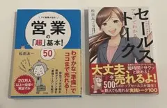 【営業本2冊セット】営業の「超」基本！50 & セールス・トーク